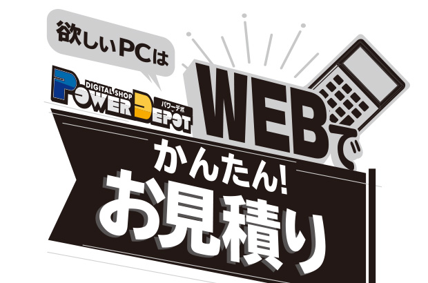 Webでかんたんお見積り