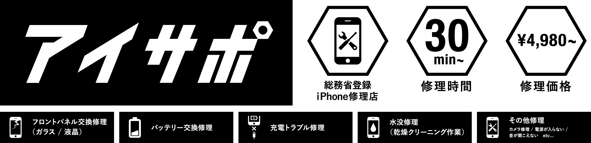 iPhone修理のアイサポ