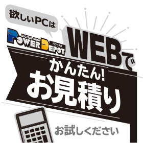 Webでかんたんお見積り