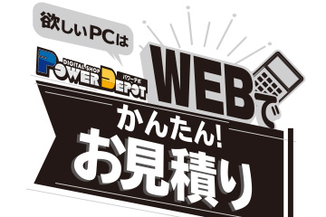 オーダーメイドPCお見積り