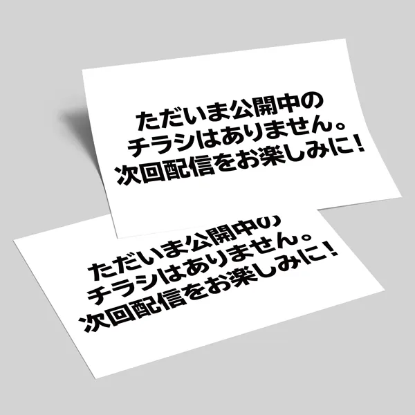 弘前店チラシ：次回配信をお楽しみに！